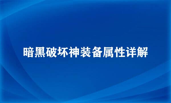 暗黑破坏神装备属性详解