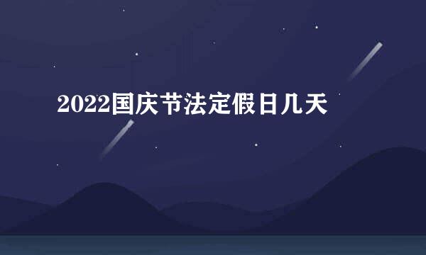 2022国庆节法定假日几天