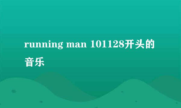 running man 101128开头的音乐