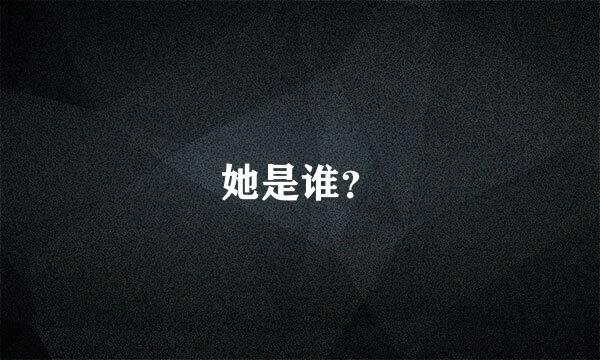 她是谁？