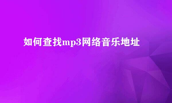 如何查找mp3网络音乐地址