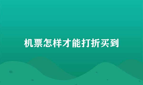 机票怎样才能打折买到