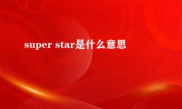 super star是什么意思