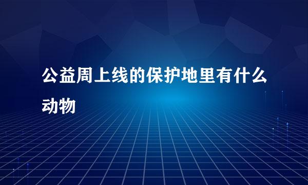 公益周上线的保护地里有什么动物