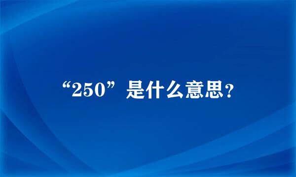 “250”是什么意思？