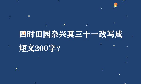 四时田园杂兴其三十一改写成短文200字？