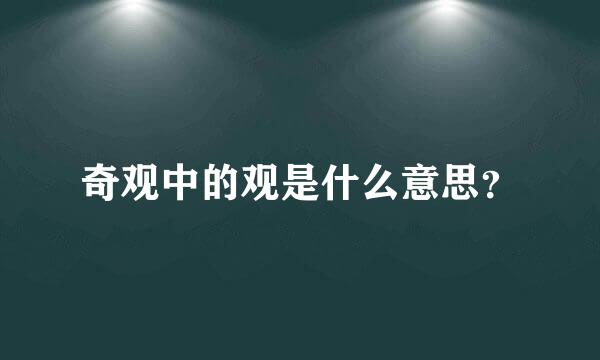 奇观中的观是什么意思？