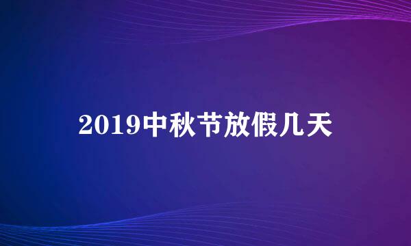 2019中秋节放假几天