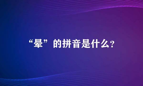 “晕”的拼音是什么？