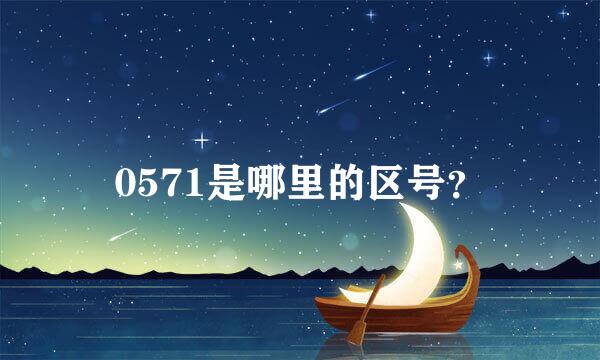 0571是哪里的区号？