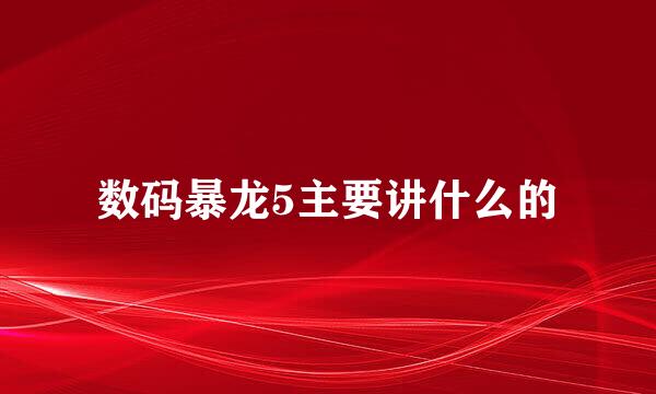 数码暴龙5主要讲什么的