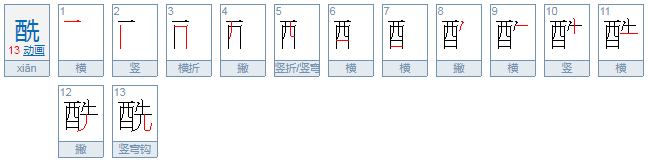 酰怎么读？