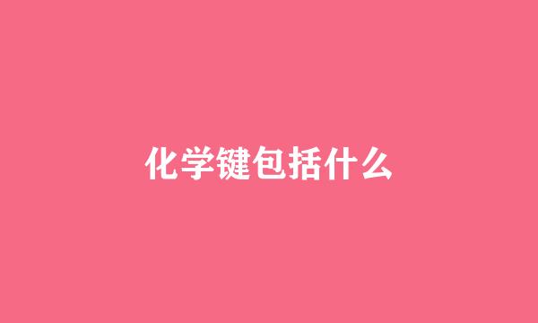 化学键包括什么