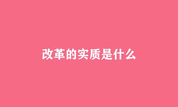 改革的实质是什么