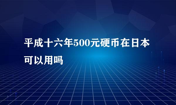 平成十六年500元硬币在日本可以用吗