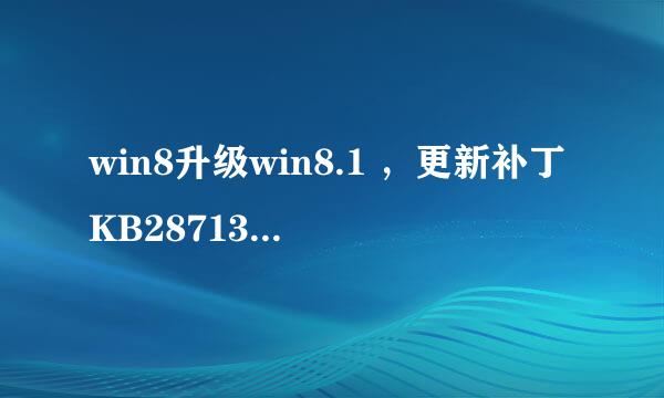 win8升级win8.1 ，更新补丁KB2871389安装问题