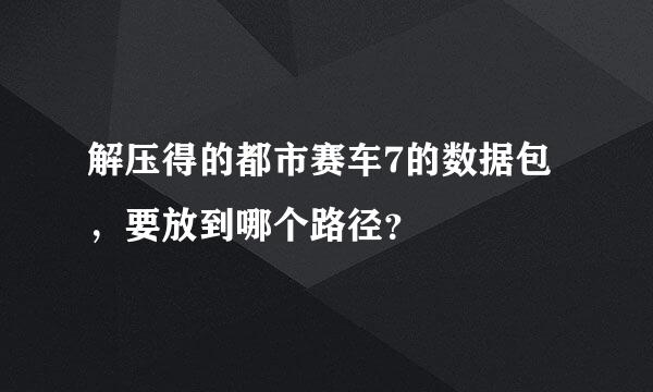 解压得的都市赛车7的数据包，要放到哪个路径？