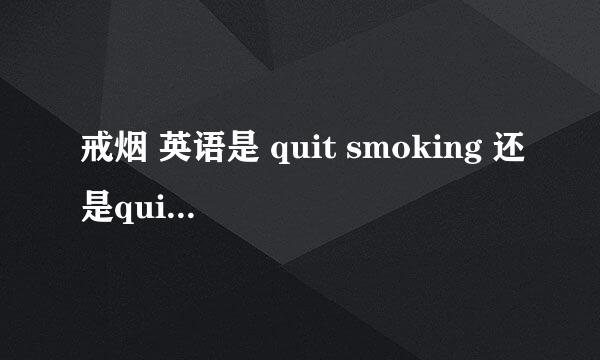 戒烟 英语是 quit smoking 还是quit smoke 为什么？