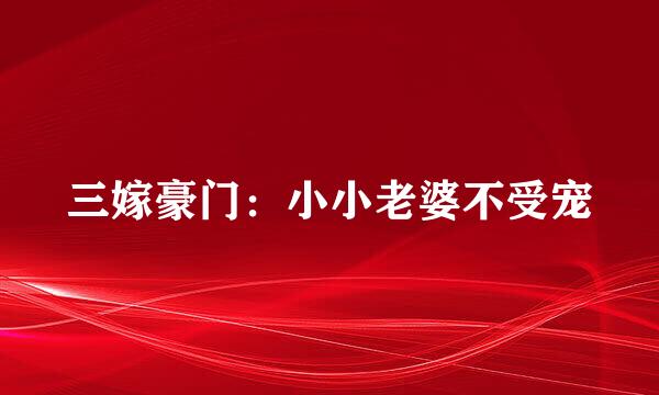 三嫁豪门：小小老婆不受宠