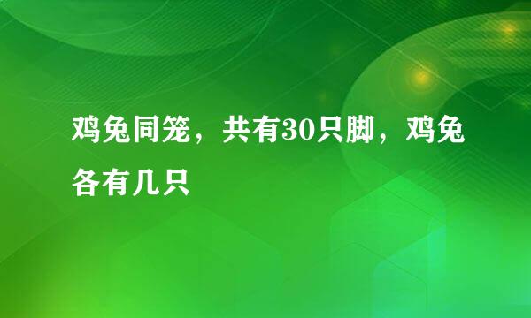 鸡兔同笼，共有30只脚，鸡兔各有几只