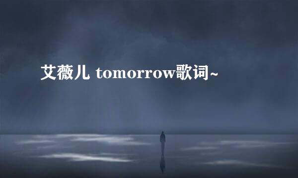 艾薇儿 tomorrow歌词~