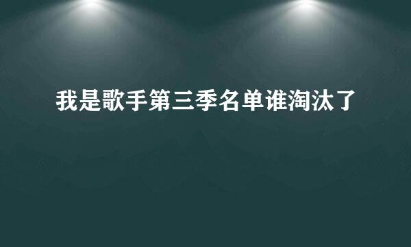 我是歌手第三季名单谁淘汰了