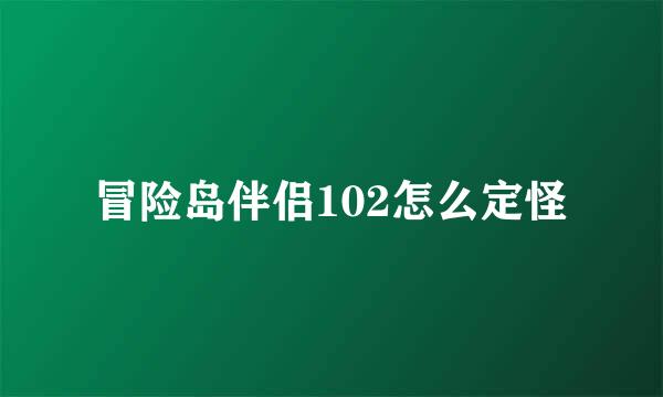 冒险岛伴侣102怎么定怪