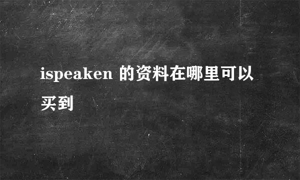 ispeaken 的资料在哪里可以买到