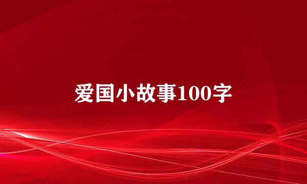 爱国小故事100字