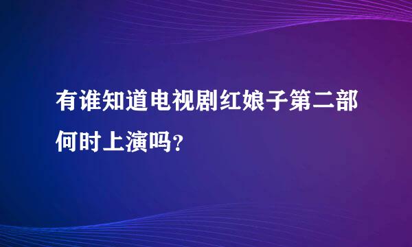 有谁知道电视剧红娘子第二部何时上演吗？