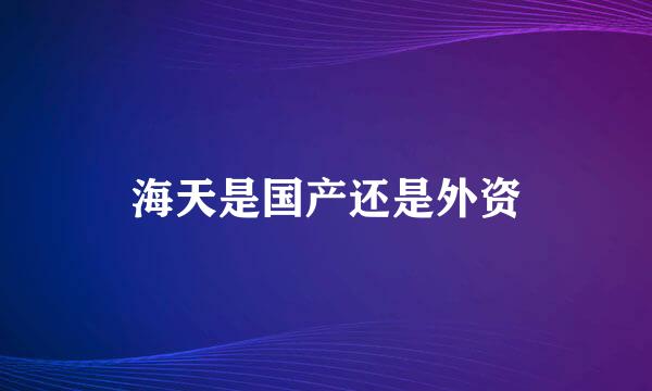 海天是国产还是外资