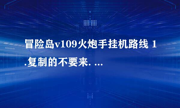 冒险岛v109火炮手挂机路线 1.复制的不要来. 2.尽量是1到200的.. 3.回答好的加分..