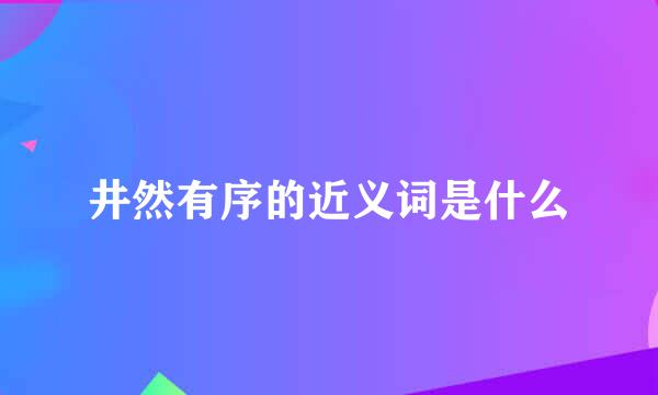 井然有序的近义词是什么