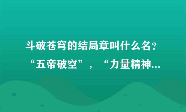 斗破苍穹的结局章叫什么名？“五帝破空”，“力量精神”还是“结束，也是开始”？