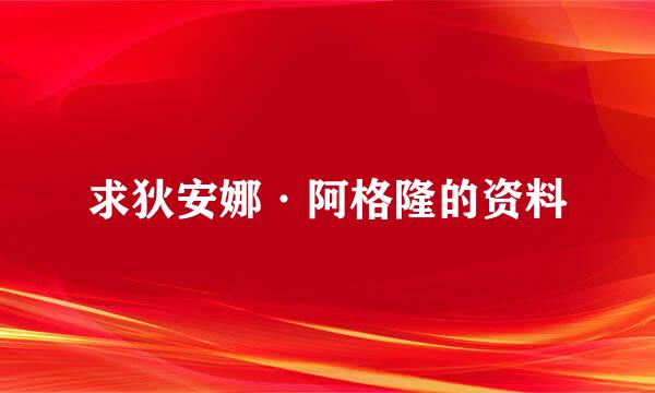 求狄安娜·阿格隆的资料