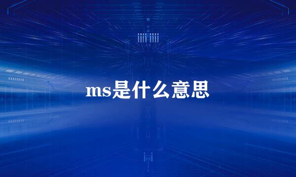 ms是什么意思