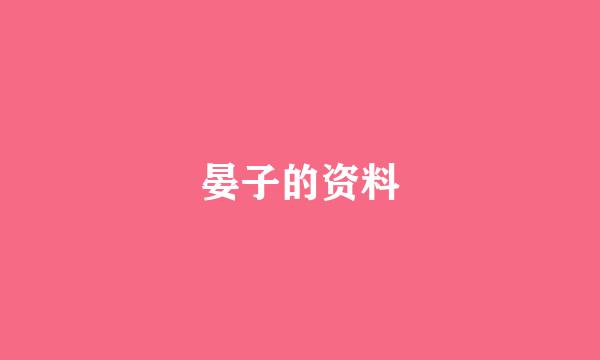 晏子的资料