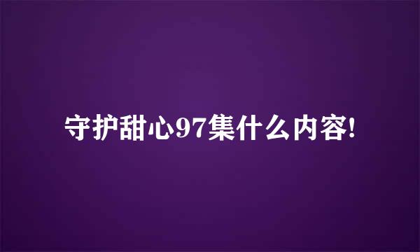 守护甜心97集什么内容!