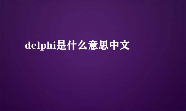 delphi是什么意思中文