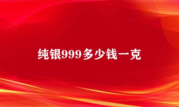 纯银999多少钱一克