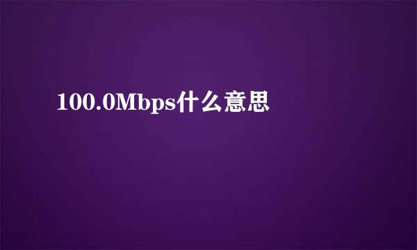 100.0Mbps什么意思