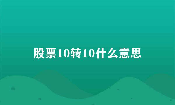 股票10转10什么意思