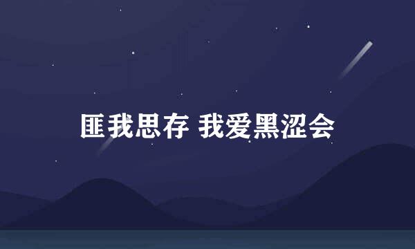 匪我思存 我爱黑涩会