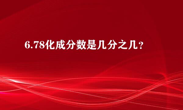 6.78化成分数是几分之几？