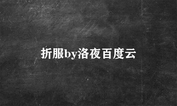 折服by洛夜百度云