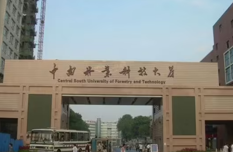 中南林业科技大学好不好