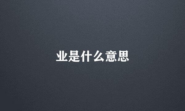 业是什么意思