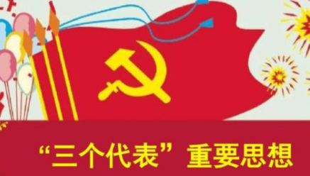 三个代表重要思想内容是什么？