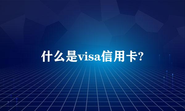 什么是visa信用卡?