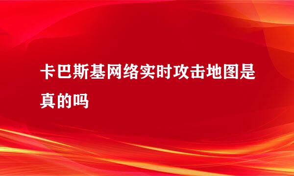 卡巴斯基网络实时攻击地图是真的吗